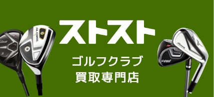 ストストゴルフクラブ買取専門店