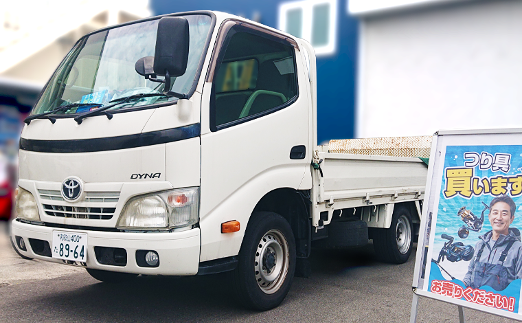 釣具の買取でご自宅まで行きます！