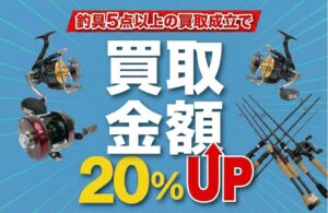 期間限定】使わなくなった釣具、まとめて送って査定額20％UPのチャンス 